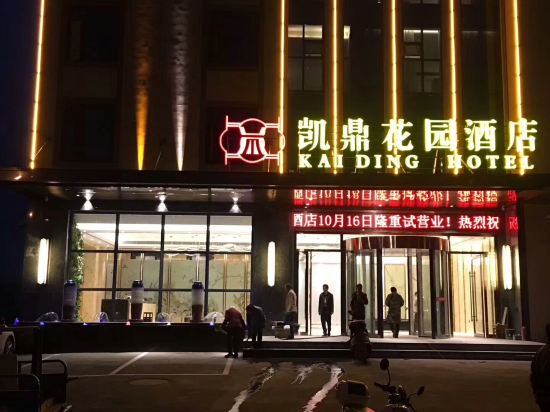 湖北凯鼎花园酒店1.jpg