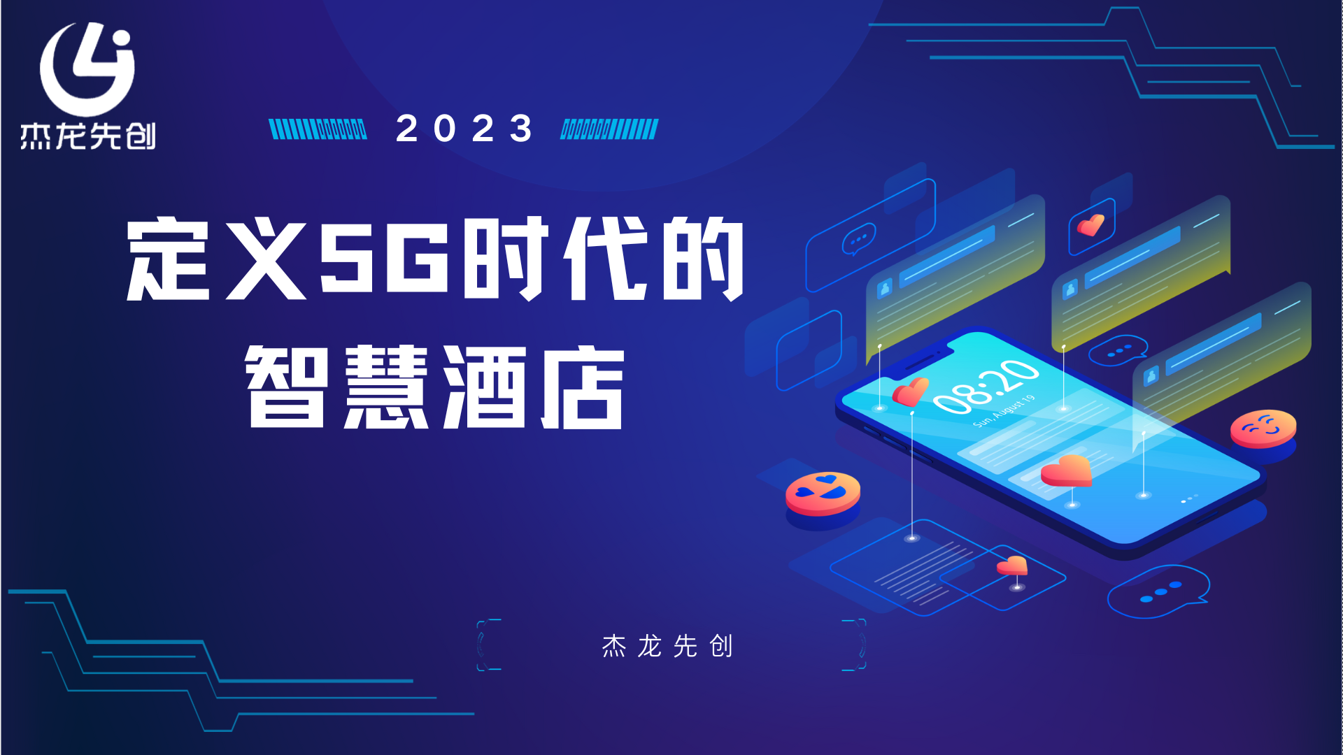 杰龙先创——智慧酒店解决方案.png